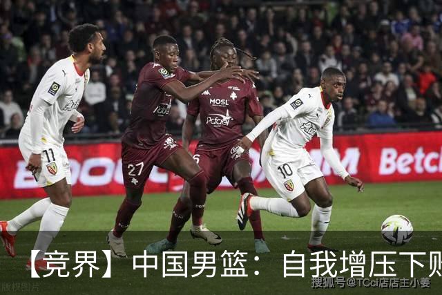 【竞界】中国男篮：自我增压下败给自己体系