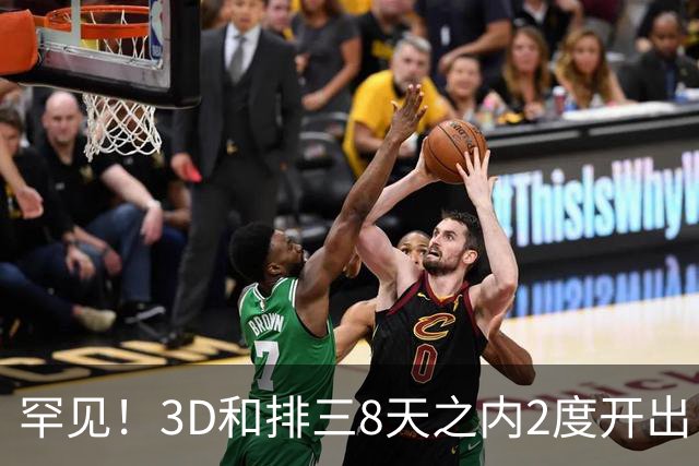 罕见！3D和排三8天之内2度开出“双胞胎号”