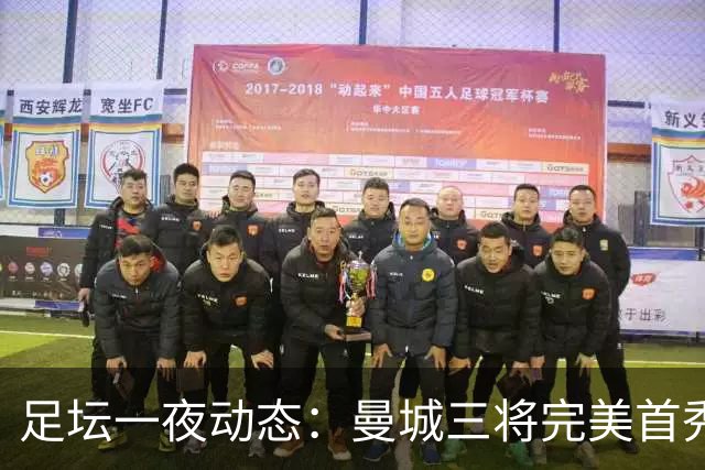 足坛一夜动态：曼城三将完美首秀造5-0惨案，尤文5球大捷走出阴霾